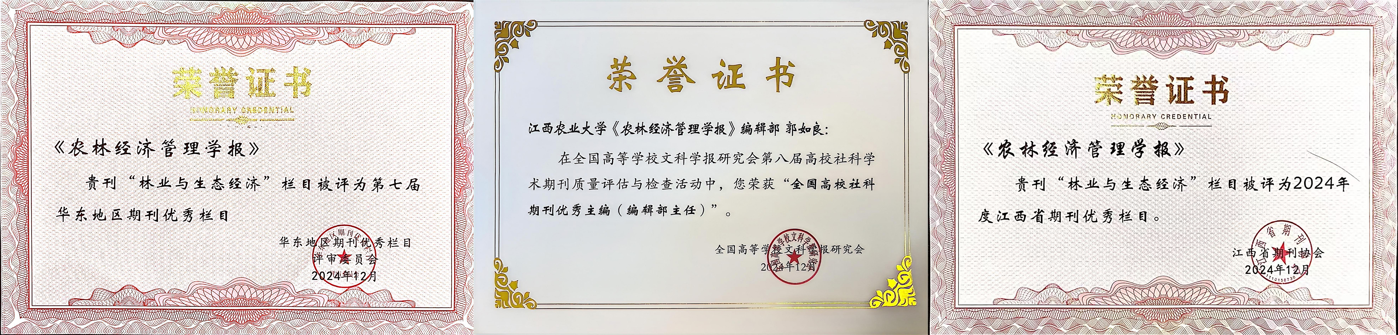 《農(nóng)林經(jīng)濟(jì)管理學(xué)報(bào)》華東江西優(yōu)秀欄目+主編.jpg